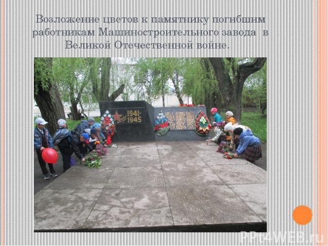 Возложение цветов к памятнику погибшим работникам Машиностроительного завода в Великой Отечественной войне.