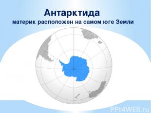 Антарктида материк расположен на самом юге Земли