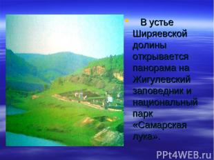 В устье Ширяевской долины открывается панорама на Жигулевский заповедник и нацио