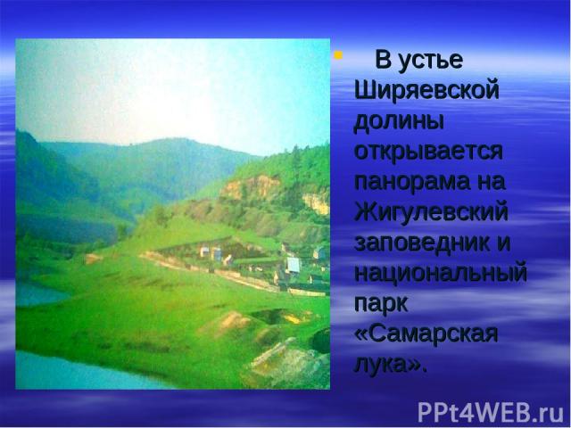 В устье Ширяевской долины открывается панорама на Жигулевский заповедник и национальный парк «Самарская лука».