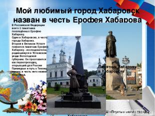 Мой любимый город Хабаровск назван в честь Ерофея Хабарова Выполнил ученик 2 «В»