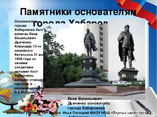 Памятники основателям города Хабаровска Выполнил ученик 2 «В» класса Илья Потоцк