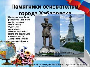 Памятники основателям города Хабаровска Выполнил ученик 2 «В» класса Илья Потоцк