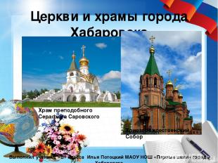 Церкви и храмы города Хабаровска Выполнил ученик 2 «В» класса Илья Потоцкий МАОУ
