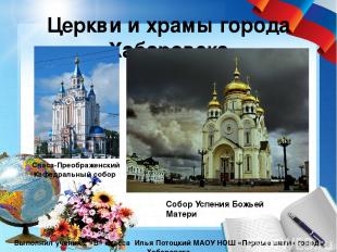 Церкви и храмы города Хабаровска Выполнил ученик 2 «В» класса Илья Потоцкий МАОУ