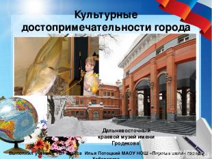Культурные достопримечательности города Хабаровска Выполнил ученик 2 «В» класса