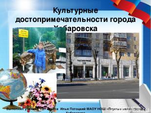 Культурные достопримечательности города Хабаровска Выполнил ученик 2 «В» класса