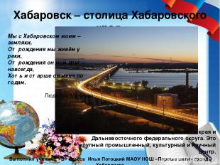Хабаровск – столица Хабаровского края Выполнил ученик 2 «В» класса Илья Потоцкий