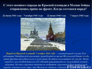 С этого военного парада на Красной площади в Москве бойцы отправлялись прямо на