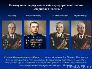 Какому полководцу советский народ присвоил звание «маршала Победы»? Жукову Рокос