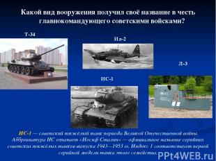 Какой вид вооружения получил своё название в честь главнокомандующего советскими
