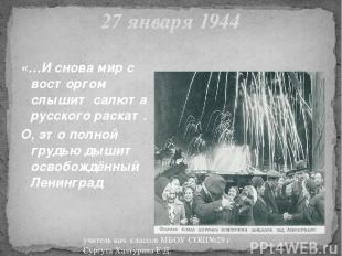 27 января 1944 «…И снова мир с восторгом слышит салюта русского раскат. О, это п
