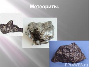 Метеориты.