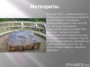 Метеориты. Метеорит Хоба - самый большой (66 т, 2,5 м в длину) из известных мете
