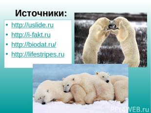 Источники: http://uslide.ru http://i-fakt.ru http://biodat.ru/ http://lifestripe