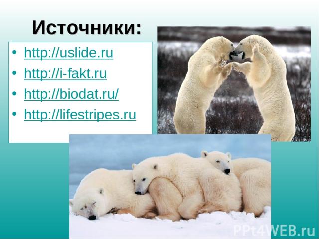 Источники: http://uslide.ru http://i-fakt.ru http://biodat.ru/ http://lifestripes.ru