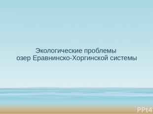 Экологические проблемы озер Еравнинско-Хоргинской системы