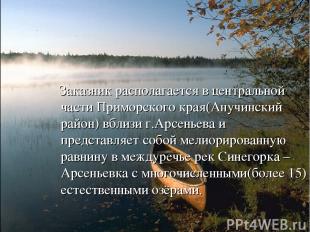 Заказник располагается в центральной части Приморского края(Анучинский район) вб