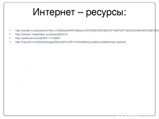 Интернет – ресурсы: http://yandex.ru/yandsearch?win=103&clid=2064703&text=%D0%BA