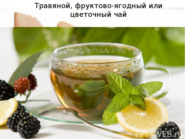 Травяной, фруктово-ягодный или цветочный чай