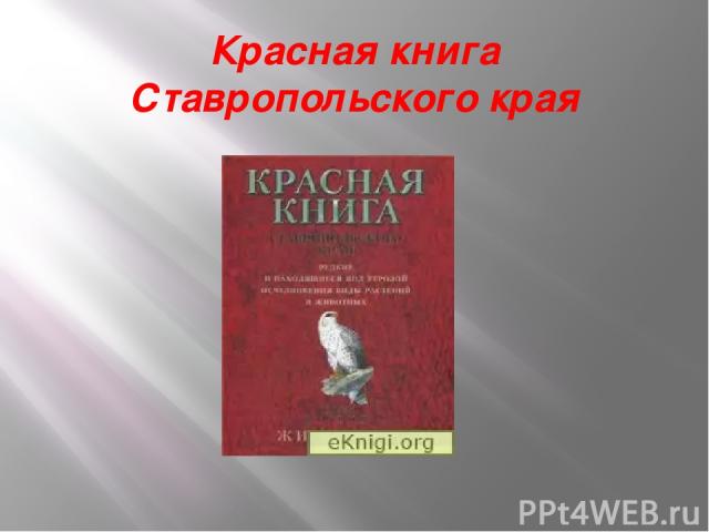 Красная книга Ставропольского края