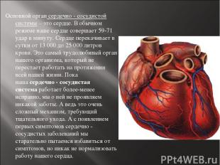 Основной орган сердечно - сосудистой системы – это сердце. В обычном режиме наше
