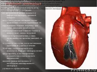Гибель участка сердечной мышцы из-за недостаточного снабжения его артериальной к