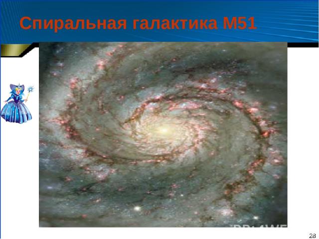 * Спиральная галактика М51