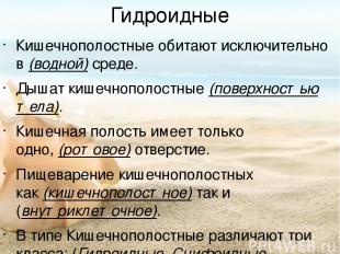 Гидроидные Кишечнополостные обитают исключительно в (водной) среде. Дышат кишечн