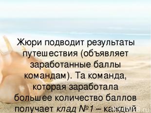 Жюри подводит результаты путешествия (объявляет заработанные баллы командам). Та