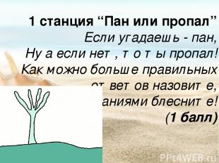 1 станция “Пан или пропал” Если угадаешь - пан, Ну а если нет, то ты пропал! Как