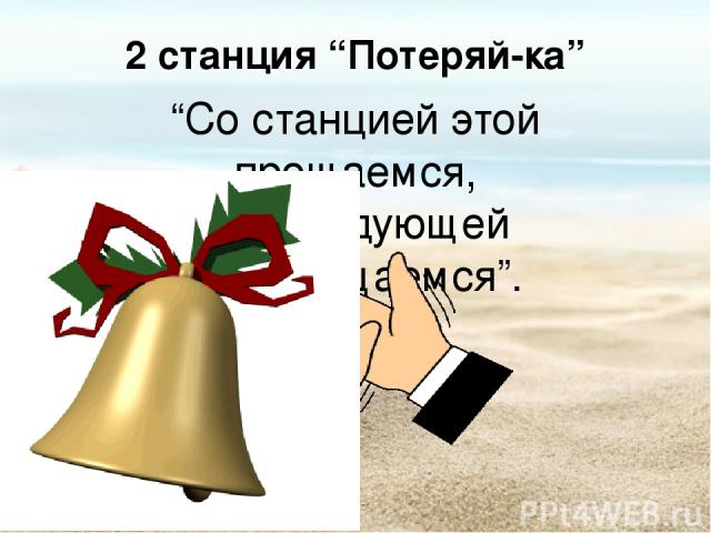 “Со станцией этой прощаемся, И к следующей перемещаемся”. 2 станция “Потеряй-ка”