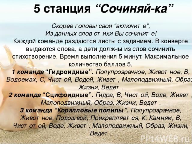 5 станция “Сочиняй-ка” Скорее головы свои “включите”, Из данных слов стихи Вы сочините! Каждой команде раздаются листы с заданием. В конверте выдаются слова, а дети должны из слов сочинить стихотворение. Время выполнения 5 минут. Максимальное количе…