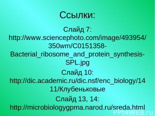 Ссылки: Слайд 7: http://www.sciencephoto.com/image/493954/350wm/C0151358-Bacteri