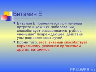 Витамин Е Витамин Е применяется при лечении артрита и кожных заболеваний, способ