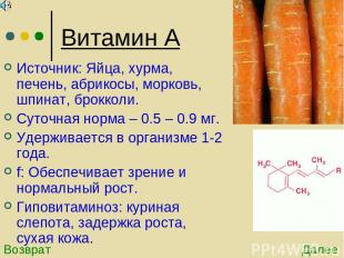 Витамин А Источник: Яйца, хурма, печень, абрикосы, морковь, шпинат, брокколи. Су