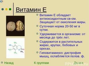 Витамин Е Назад К группам Далее Витамин Е обладает антиоксидантным св-ом. Защища