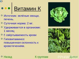 Витамин К Источник: зелёные овощи, печень. Суточная норма: 2 мг. Удерживается в