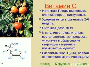 Витамин С Назад К группам Далее Источник: Плоды шиповника, сладкий перец, цитрус