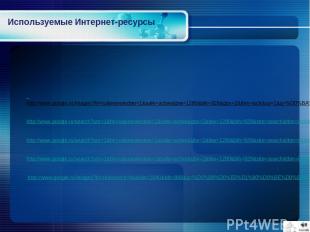 . http://www.google.ru/images?hl=ru&newwindow=1&safe=active&biw=1280&bih=929&gbv