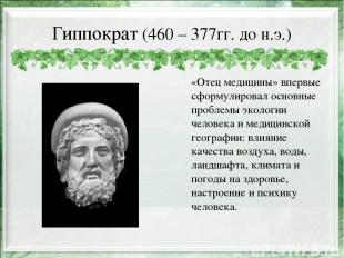 Гиппократ (460 – 377гг. до н.э.) «Отец медицины» впервые сформулировал основные