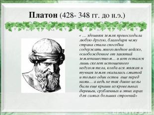 Платон (428- 348 гг. до н.э.) « … здешняя земля превосходила любую другую, благо