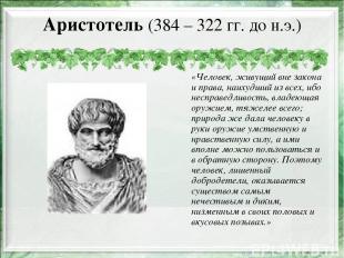 Аристотель (384 – 322 гг. до н.э.) «Человек, живущий вне закона и права, наихудш