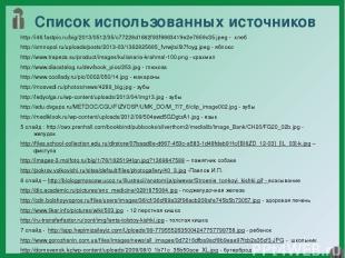 Список использованных источников http://i46.fastpic.ru/big/2013/0512/35/c77228d1