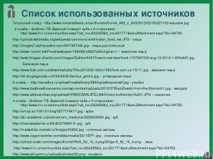 Список использованных источников Титульный слайд - http://www.romanialibera.ro/u