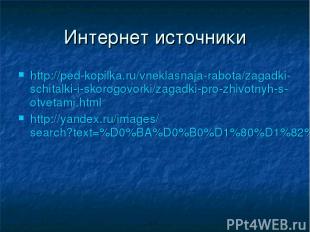 Интернет источники http://ped-kopilka.ru/vneklasnaja-rabota/zagadki-schitalki-i-