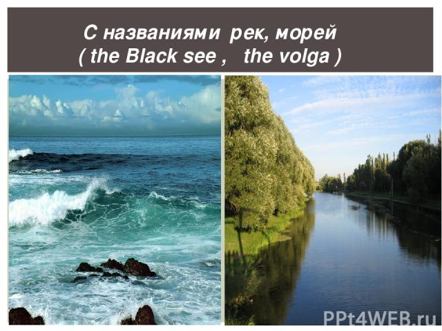 С названиями рек, морей ( the Black see , the volga )