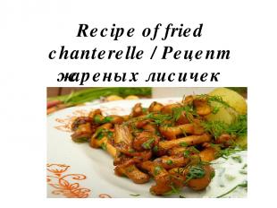Recipe of fried chanterelle / Рецепт жареных лисичек