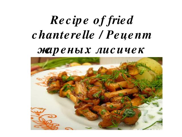 Recipe of fried chanterelle / Рецепт жареных лисичек
