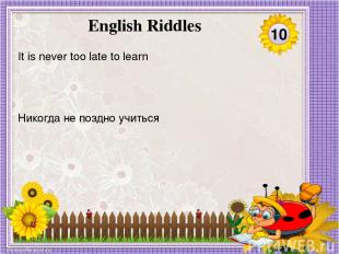 Никогда не поздно учиться It is never too late to learn 10 English Riddles